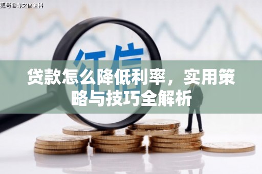 五台贷款怎么降低利率，实用策略与技巧全解析