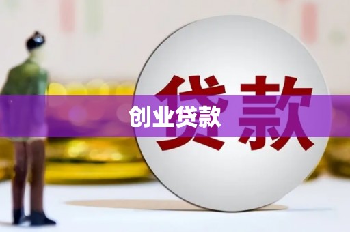 五台创业贷款
