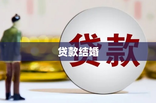 五台贷款结婚
