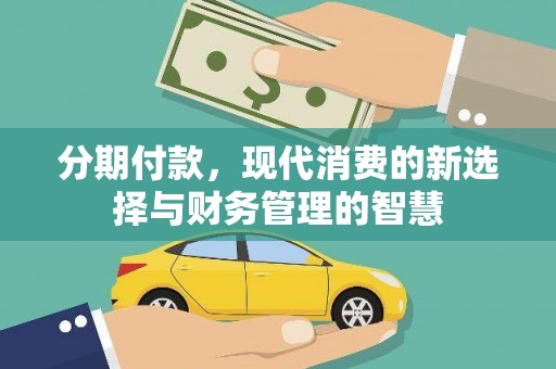五台分期付款，现代消费的新选择与财务管理的智慧