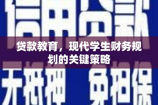 五台贷款教育，现代学生财务规划的关键策略