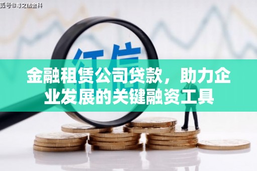 五台金融租赁公司贷款，助力企业发展的关键融资工具