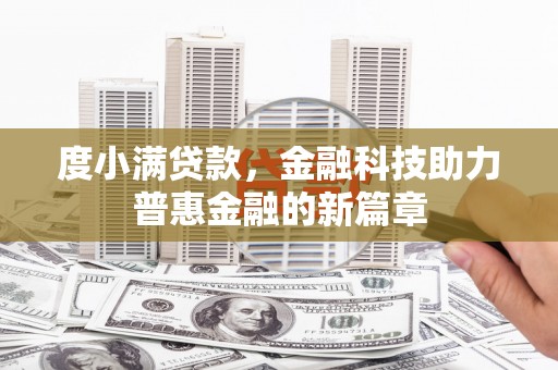 五台度小满贷款，金融科技助力普惠金融的新篇章