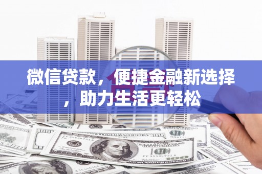 五台微信贷款，便捷金融新选择，助力生活更轻松