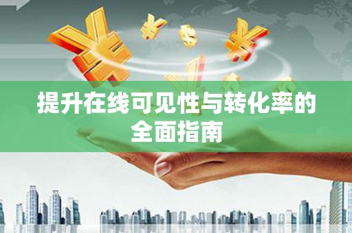 五台提升在线可见性与转化率的全面指南