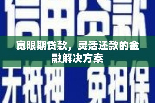 五台宽限期贷款，灵活还款的金融解决方案