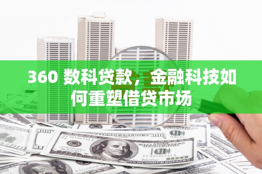 五台360 数科贷款，金融科技如何重塑借贷市场