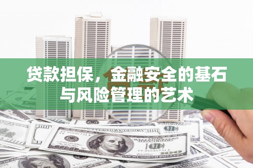 五台贷款担保，金融安全的基石与风险管理的艺术