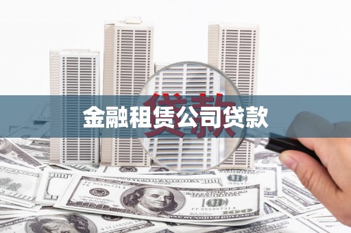 五台金融租赁公司贷款
