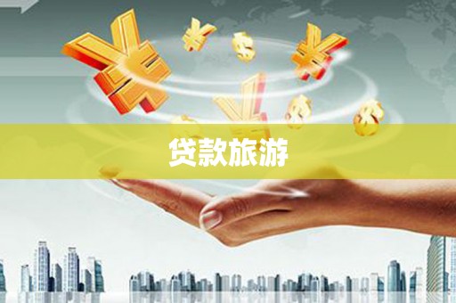 五台贷款旅游