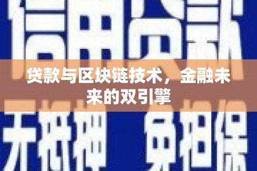五台贷款与区块链技术，金融未来的双引擎