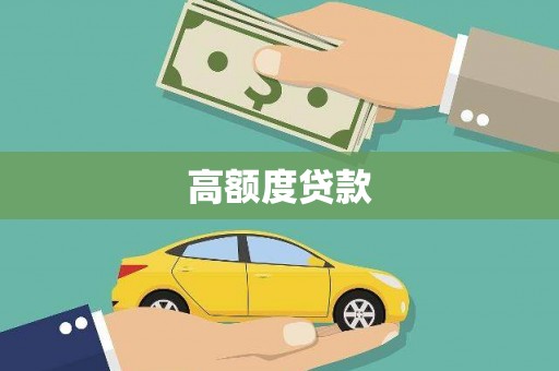 五台高额度贷款
