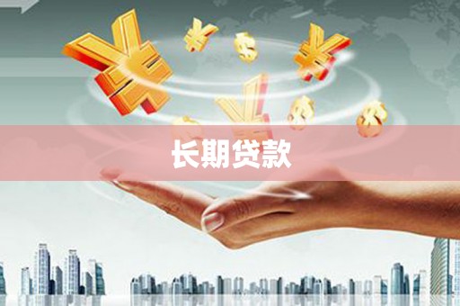 五台长期贷款