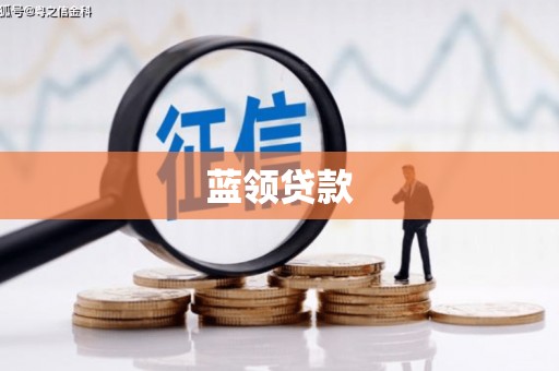 五台蓝领贷款