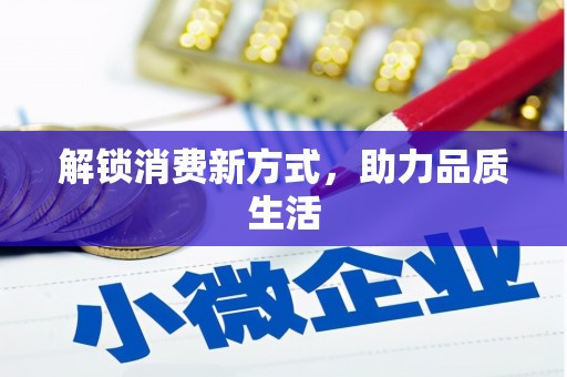 五台解锁消费新方式，助力品质生活