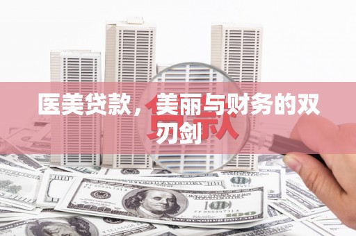 五台医美贷款，美丽与财务的双刃剑