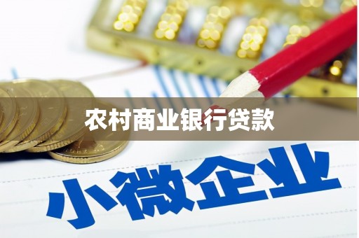 五台农村商业银行贷款