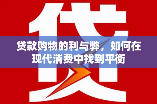 五台贷款购物的利与弊，如何在现代消费中找到平衡