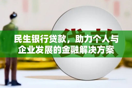 五台民生银行贷款，助力个人与企业发展的金融解决方案
