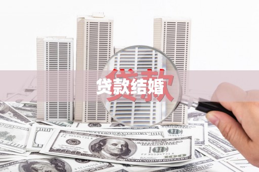 五台贷款结婚