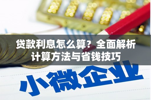 五台贷款利息怎么算？全面解析计算方法与省钱技巧