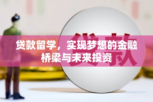 五台贷款留学，实现梦想的金融桥梁与未来投资