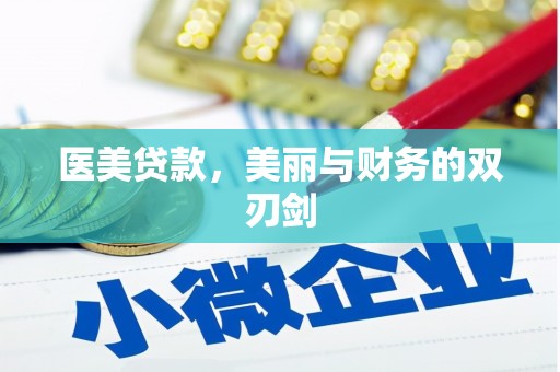 五台医美贷款，美丽与财务的双刃剑
