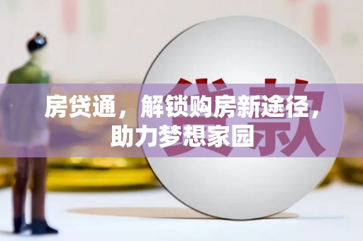 五台房贷通，解锁购房新途径，助力梦想家园