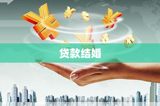 五台贷款结婚