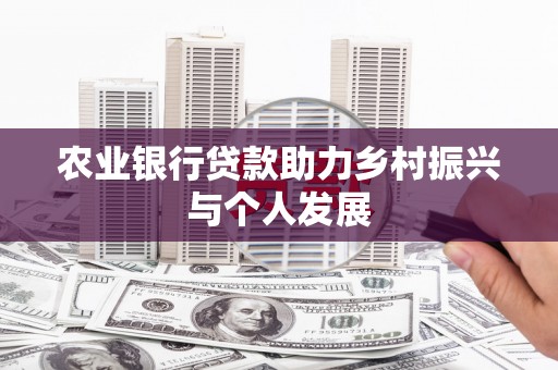 五台农业银行贷款助力乡村振兴与个人发展