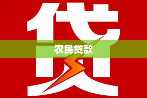 五台农民贷款