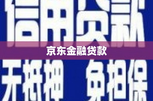 五台京东金融贷款
