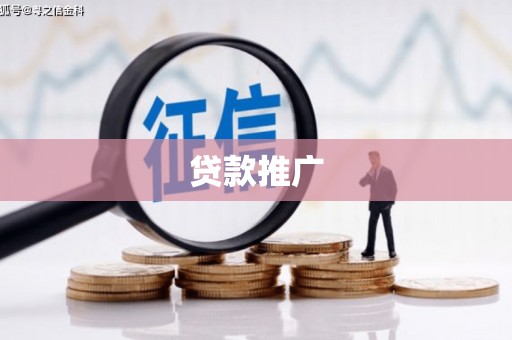 五台贷款推广