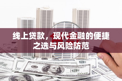 五台线上贷款，现代金融的便捷之选与风险防范