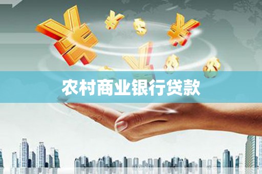 五台农村商业银行贷款