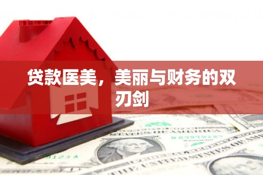 五台贷款医美，美丽与财务的双刃剑