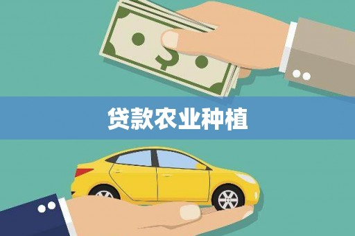 五台贷款农业种植
