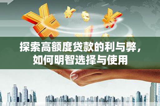 五台探索高额度贷款的利与弊，如何明智选择与使用