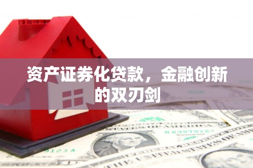五台资产证券化贷款，金融创新的双刃剑