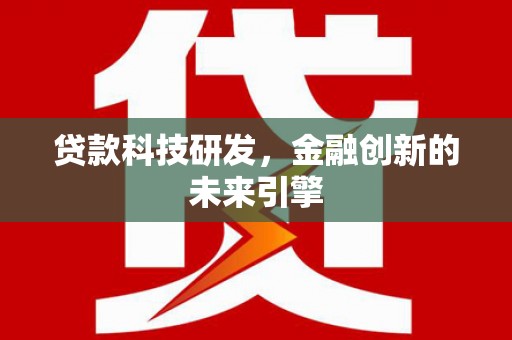 五台贷款科技研发，金融创新的未来引擎