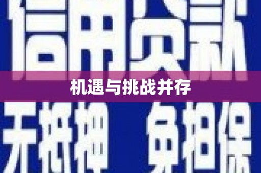 五台机遇与挑战并存