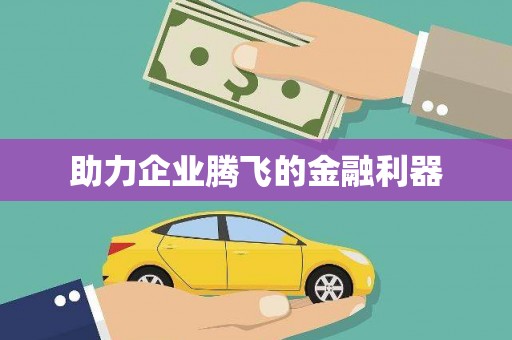 五台助力企业腾飞的金融利器