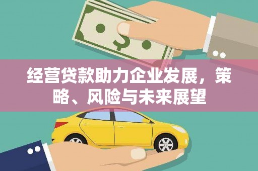 五台经营贷款助力企业发展，策略、风险与未来展望