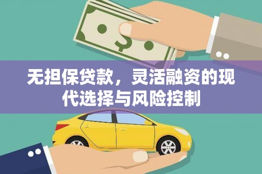 五台无担保贷款，灵活融资的现代选择与风险控制