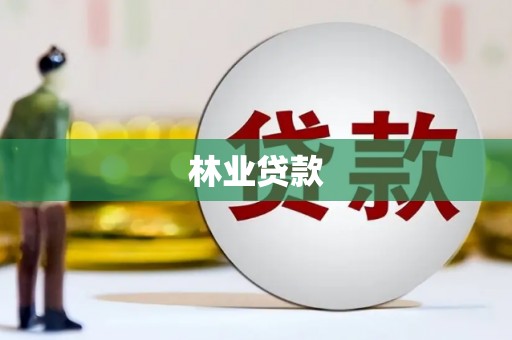 五台林业贷款