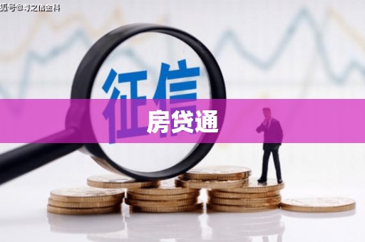 五台房贷通