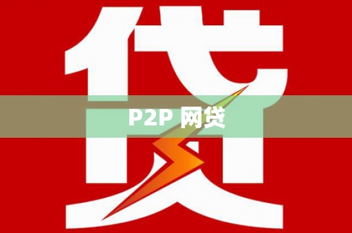 五台P2P 网贷