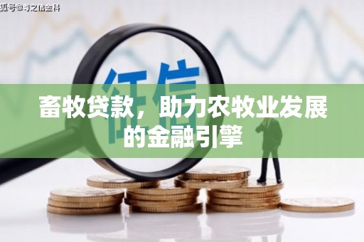 五台畜牧贷款，助力农牧业发展的金融引擎