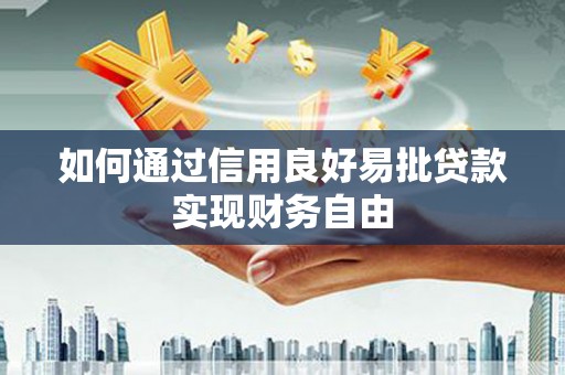 五台如何通过信用良好易批贷款实现财务自由