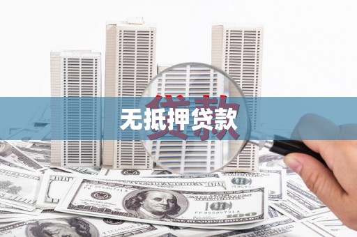 五台无抵押贷款